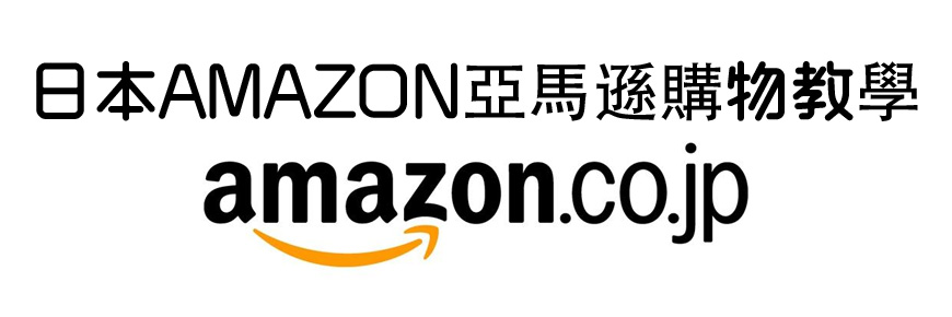 日本AMAZON亞馬遜購物教學,台灣香港都輕鬆搞定